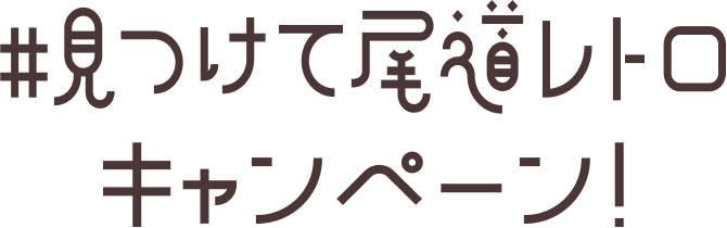 #見つけて尾道レトロキャンペーン!